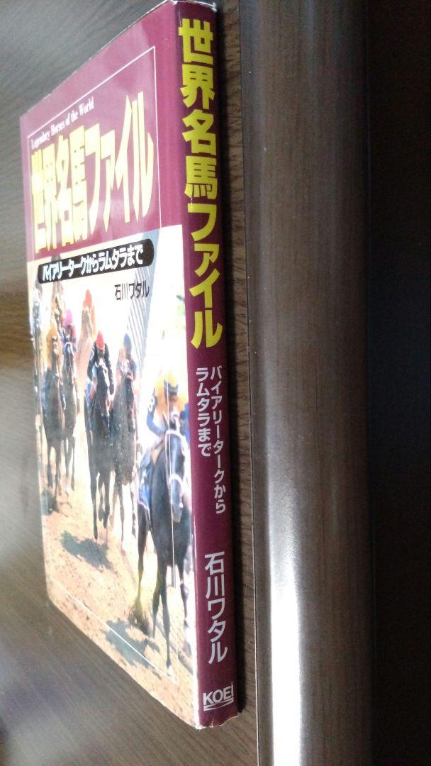 世界名馬ファイル バイアリータークからラムタラまで 初版本 世界名馬ファイル バイアリータークからラムタラまで