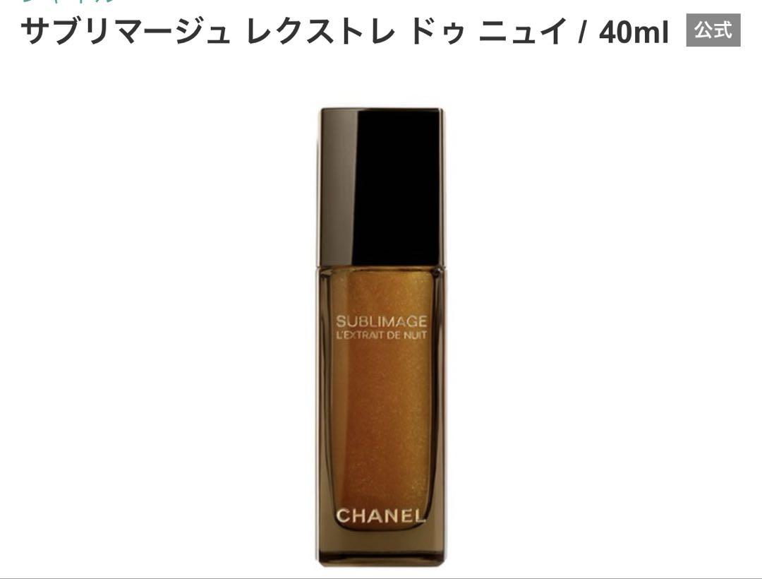【新品同様】シャネル　CHANEL サブリマージュ　レクストレ　美容液　セラム