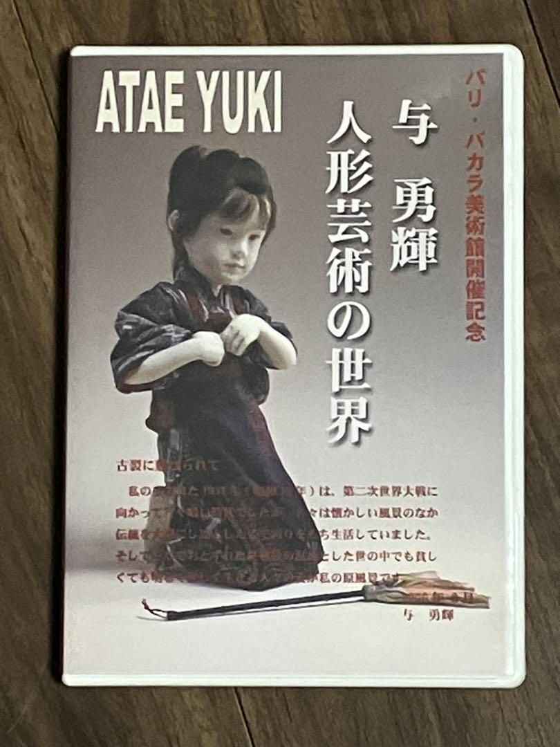 与勇輝 人形芸術の世界 DVD （サイン入り）
