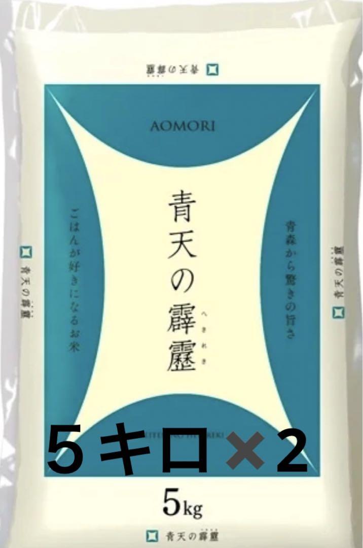 特A評価米　青天の霹靂　青森県産　5キロ　米　お米