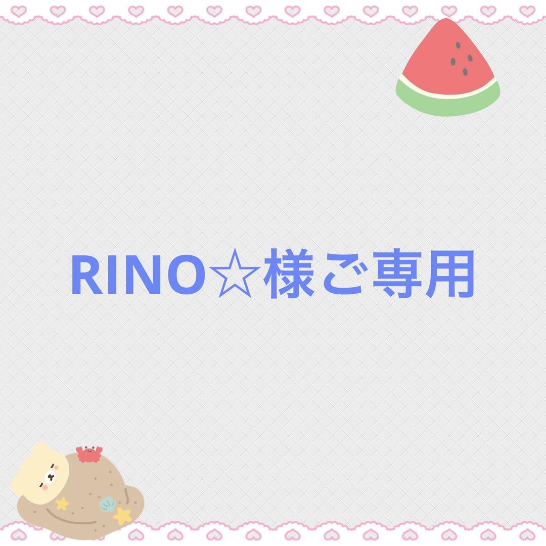 RINO☆様ご専用