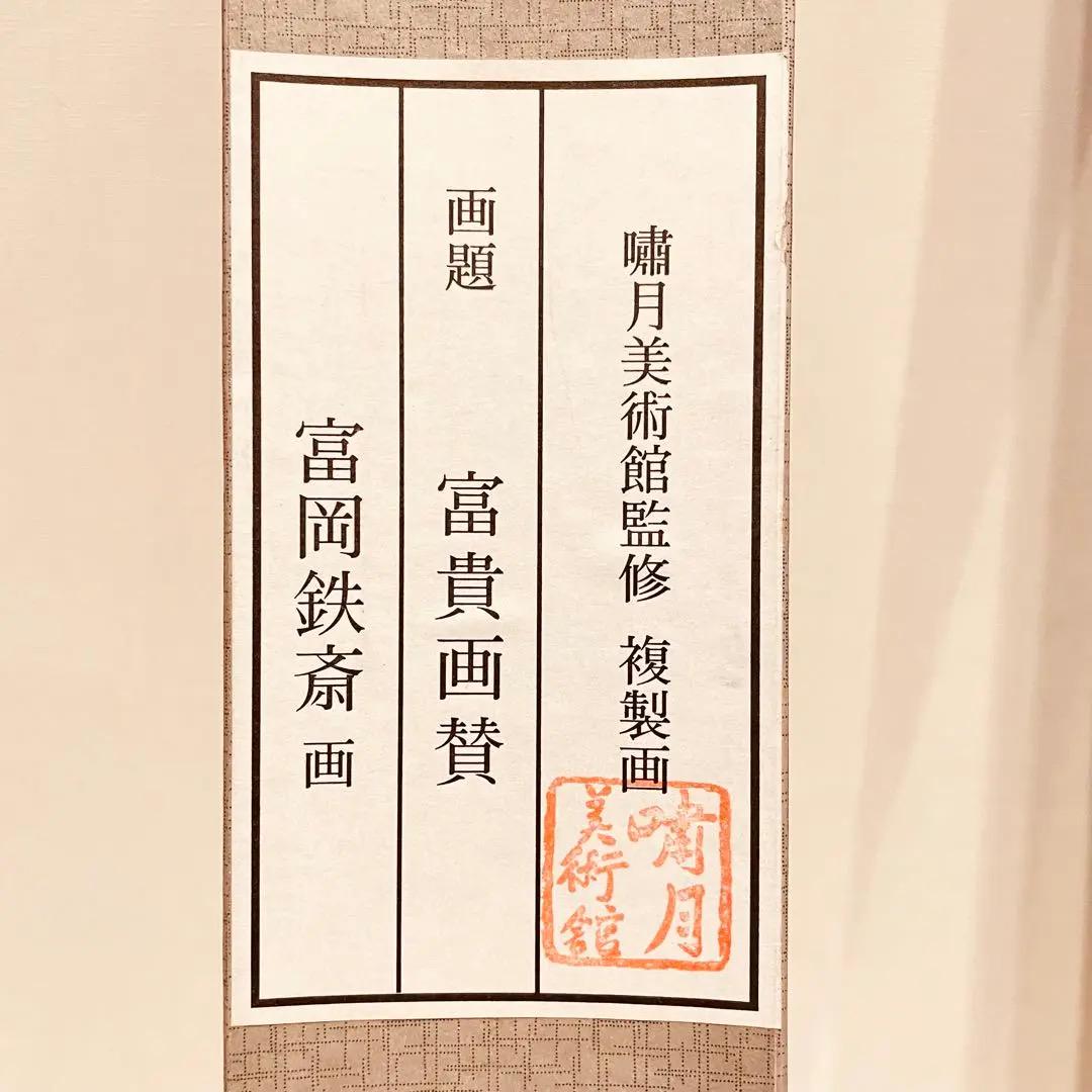 2732 富岡鉄斎 「富貴画賛」 絹本 日本画 掛軸 工芸印刷 - メルカリ