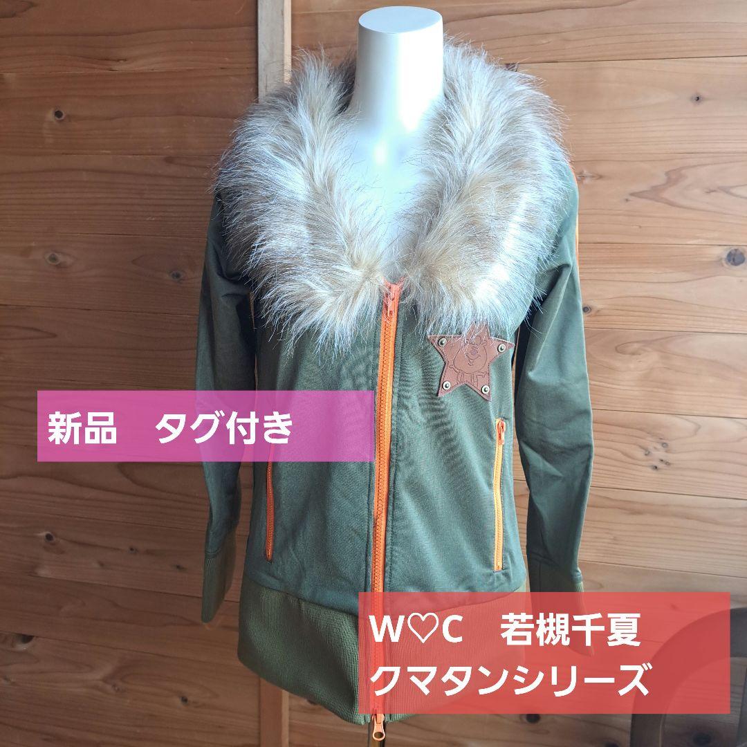 W.C　若槻千夏 ファー付きグリーンジャージアウター F 新品.タグ付き