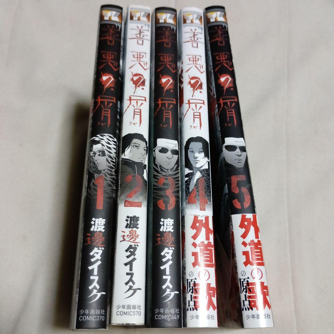善悪の屑 全5巻、外道の歌 全15巻 Amazon.co.jp: !善悪の屑 全5巻+外道の歌 全15巻+朝食会 外道の