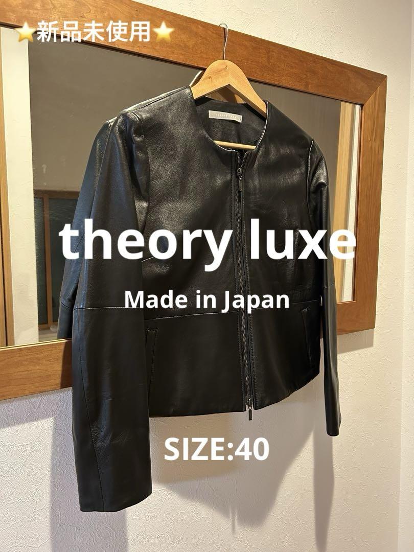 ⭐️新品未使用⭐️❤️希少❤️セオリーリュクス ノーカラーレザージャケット_SIZE40