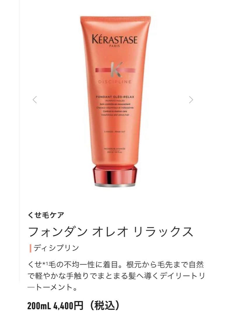新品未使用！ケラスターゼ♡フォンダン オレオリラックス 200ml