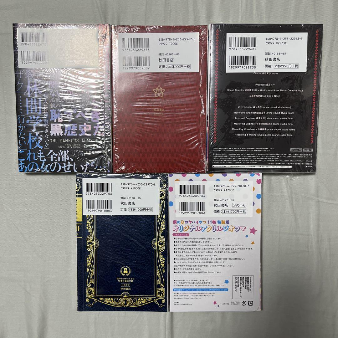 僕の心のヤバイやつ1-11巻 全巻初版帯付き 特装版 未開封品あり 僕の心のヤバイやつ1-11巻 全巻初版帯付き 特装版 未開封品あり
