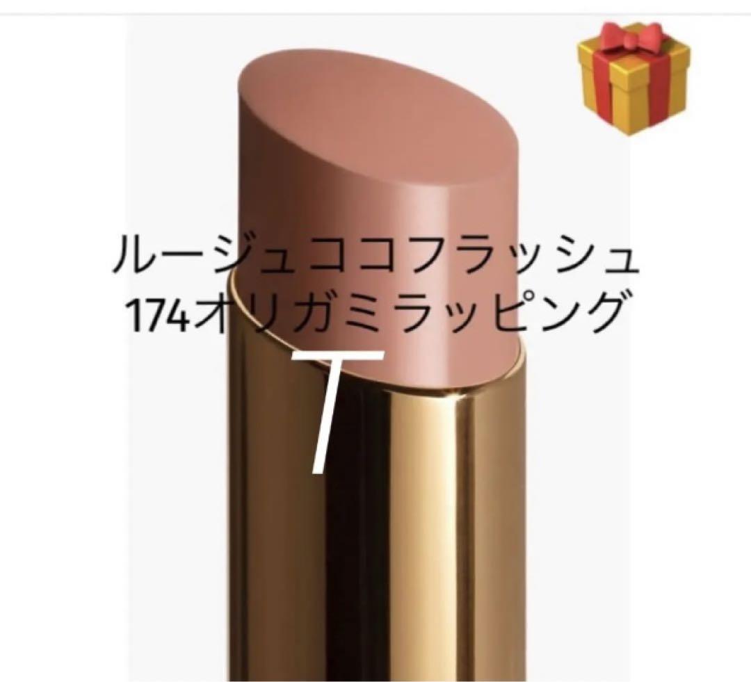 シャネル♦️新発売限定174 - デスティナシオンオリガミラッピング