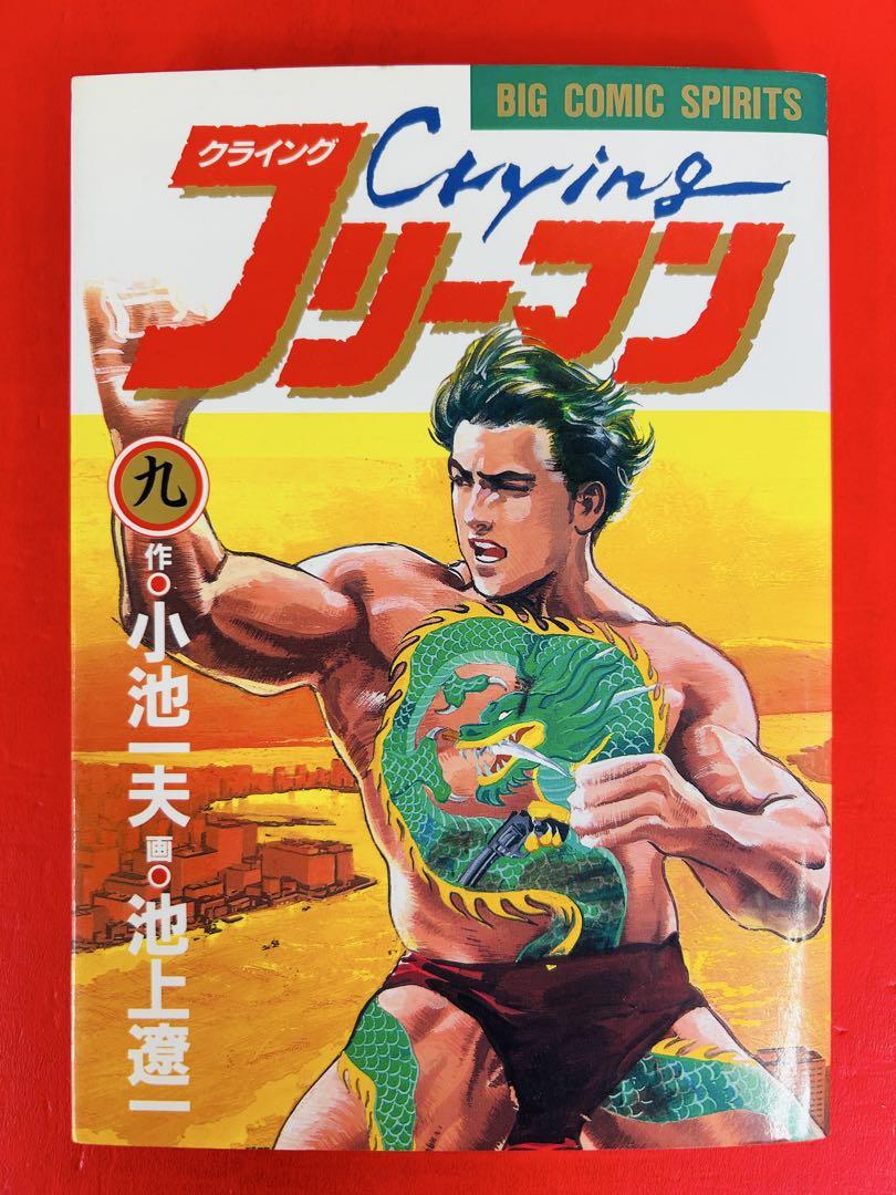 漫画コミック【クライングフリーマン1-9巻・全巻完結セット】小池一夫・池上遼一