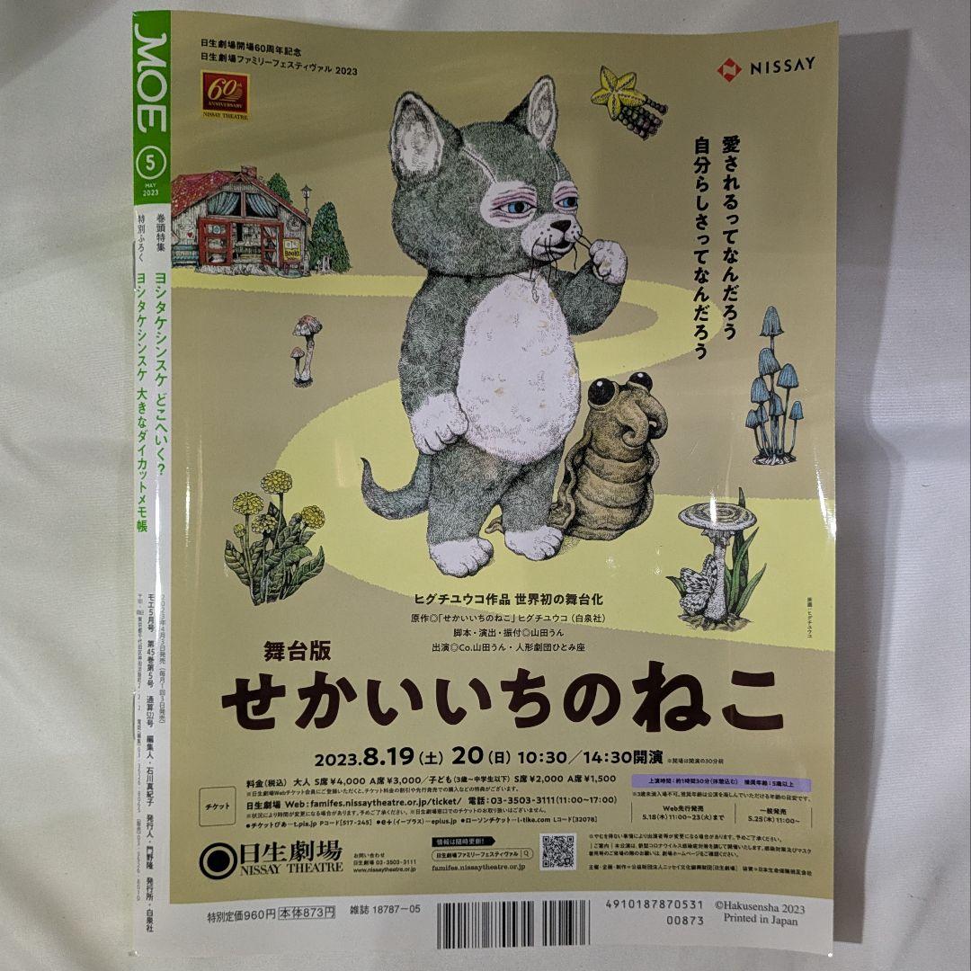 MOE 2023年〜2024年5冊セット（付録あり） MOE 2023年5月号 ヨシタケシンスケ特集 ② 付録あり - メルカリ