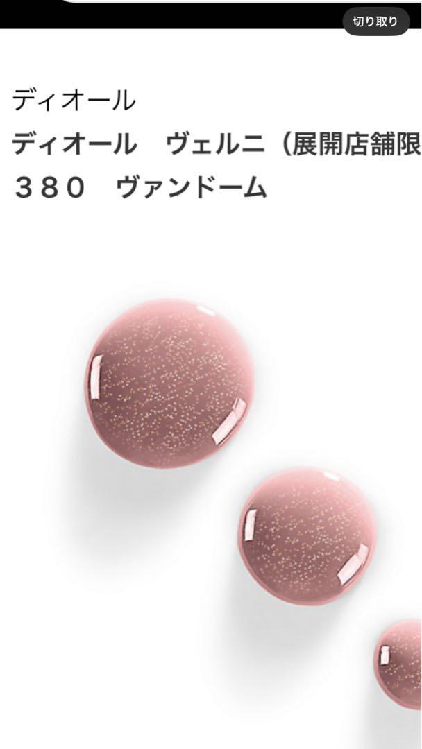 DIOR ディオール ヴェルニ 380 ヴァンドーム　伊勢丹限定
