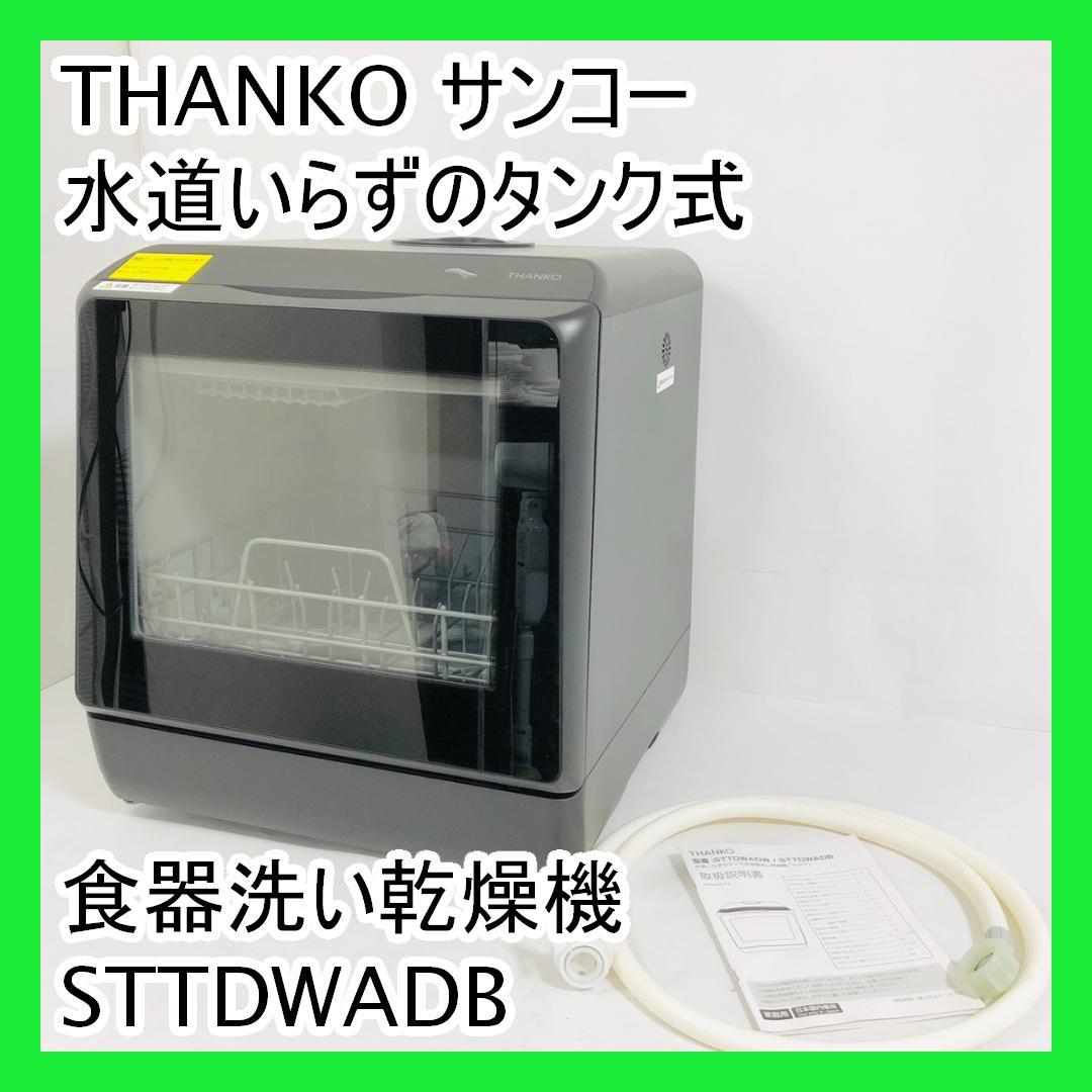 THANKO サンコー 水道いらずのタンク式食器洗い乾燥機 STTDWADB