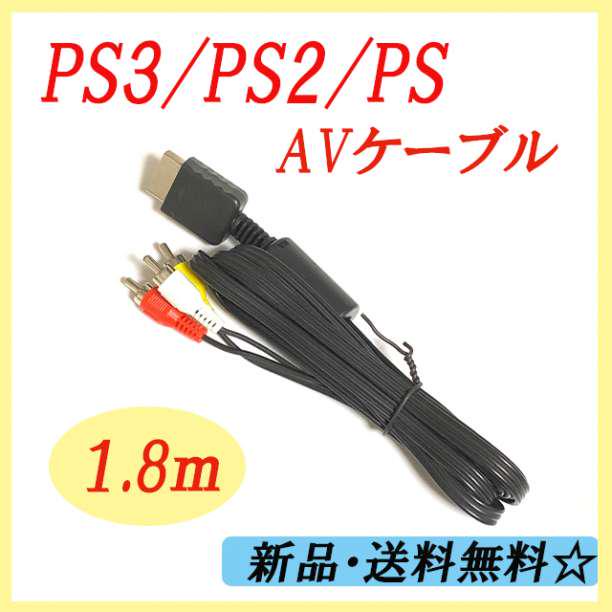▲ PS3 PS2 PS 対応 AVケーブル