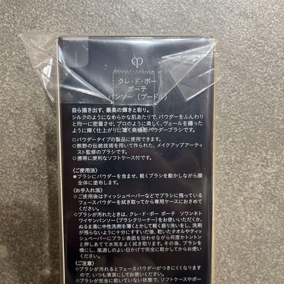 新品 クレ・ド・ポー ボーテ パンソー(プードル)