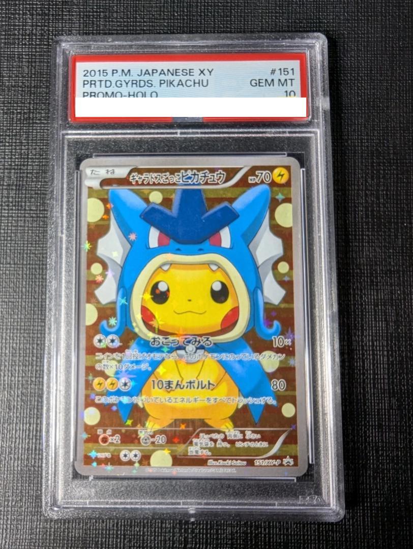 ギャラドスごっこピカチュウ　PSA10