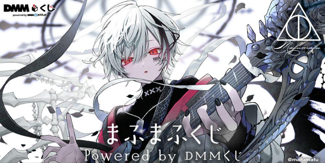 まふまふくじのDMMくじ LAST CHANCE A B D賞 7点セット