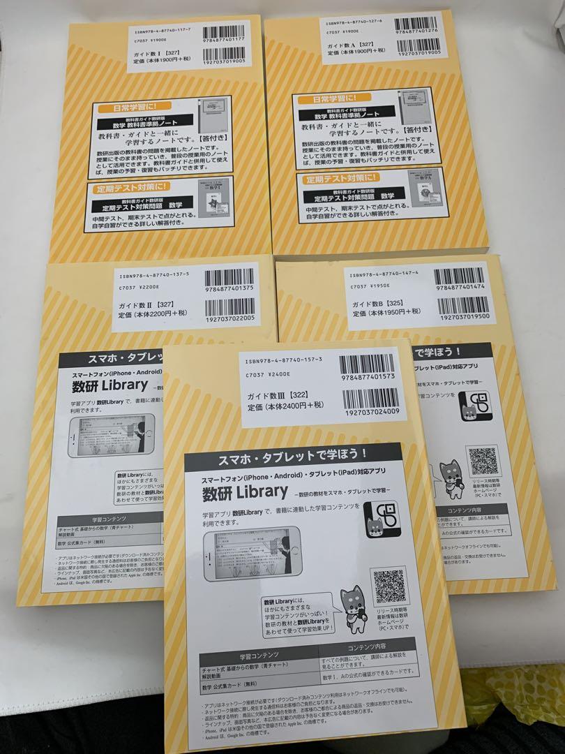 数学 I, II, III, A, B 改訂版 教科書ガイド数研 5冊セット
