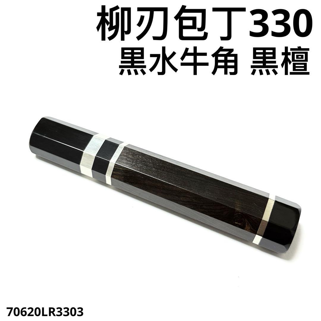 三段銀巻 黒水牛角 柳刃330 黒檀 柳刃尺一 手作り 包丁柄 ハンドルs