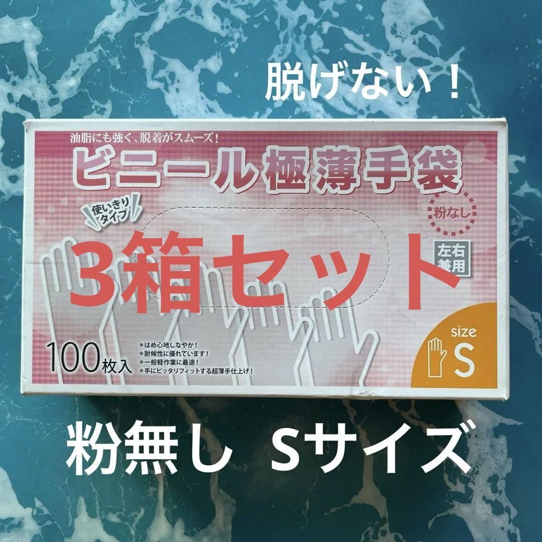 値下げ ビニール極薄手袋 粉無し 100枚 3箱セット 手荒れ防止 即日発送！