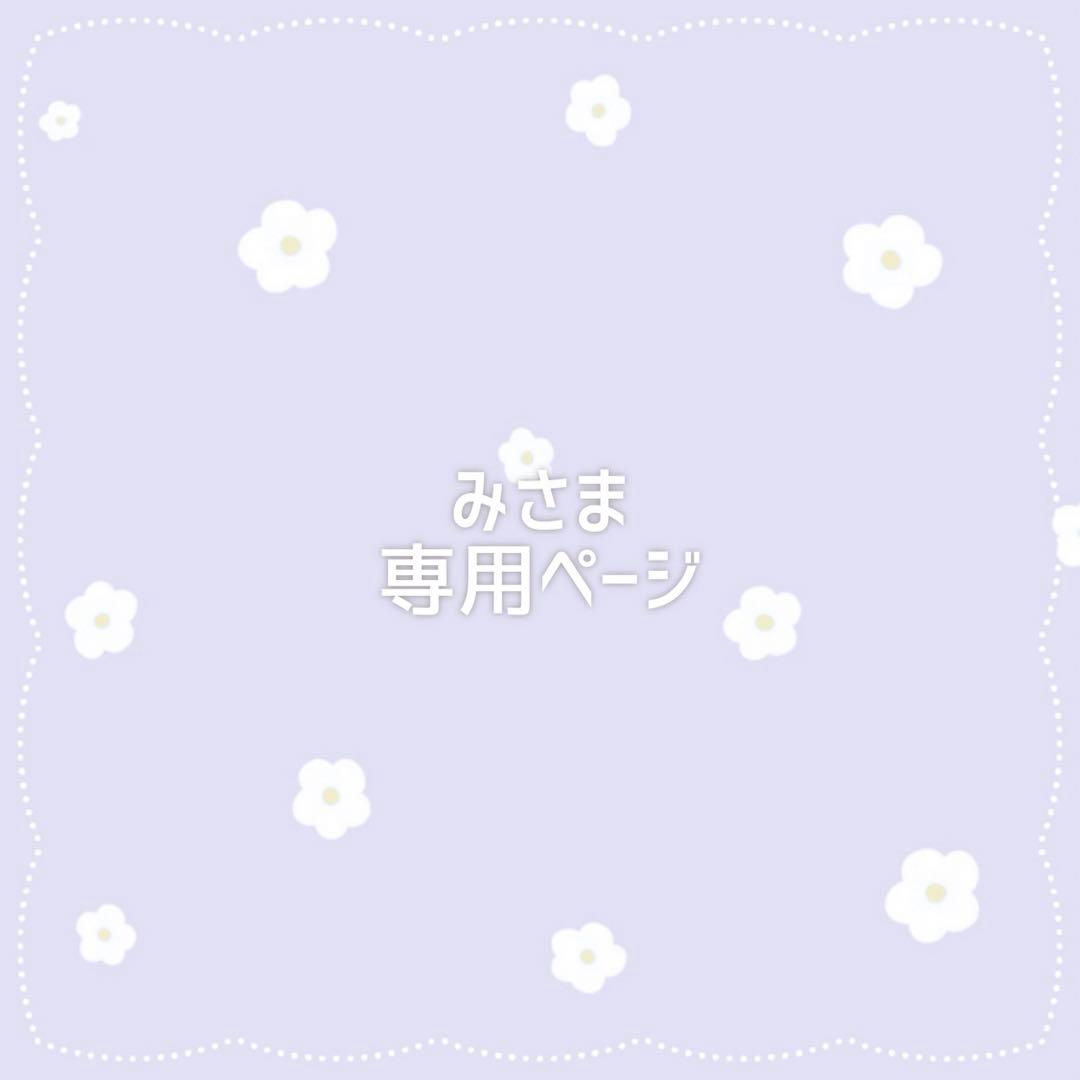 みさま専用ページぬい服オーダー