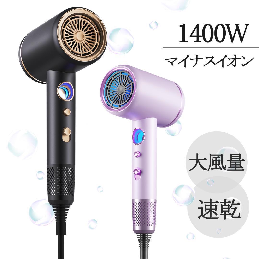 ドライヤー 大風量 速乾 イオンドライヤーマイナスイオン 1400W 軽量
