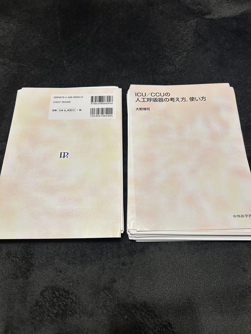 ICU/CCU 人工呼吸器の考え方・使い方