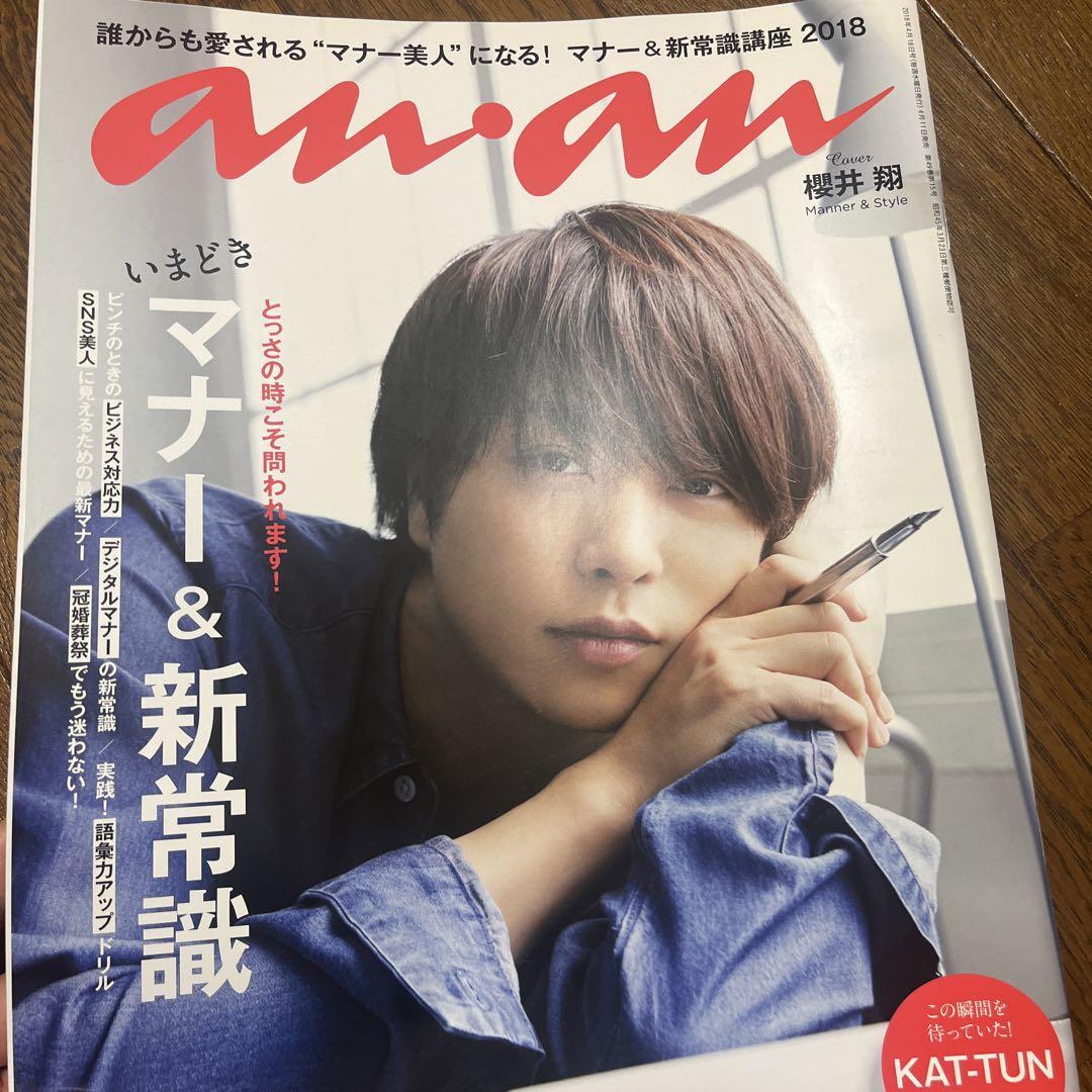 ポスター　an・an　嵐　櫻井翔 an・an表紙の翔くんが！！ | 翔くん一筋♪赤色100%のブログ