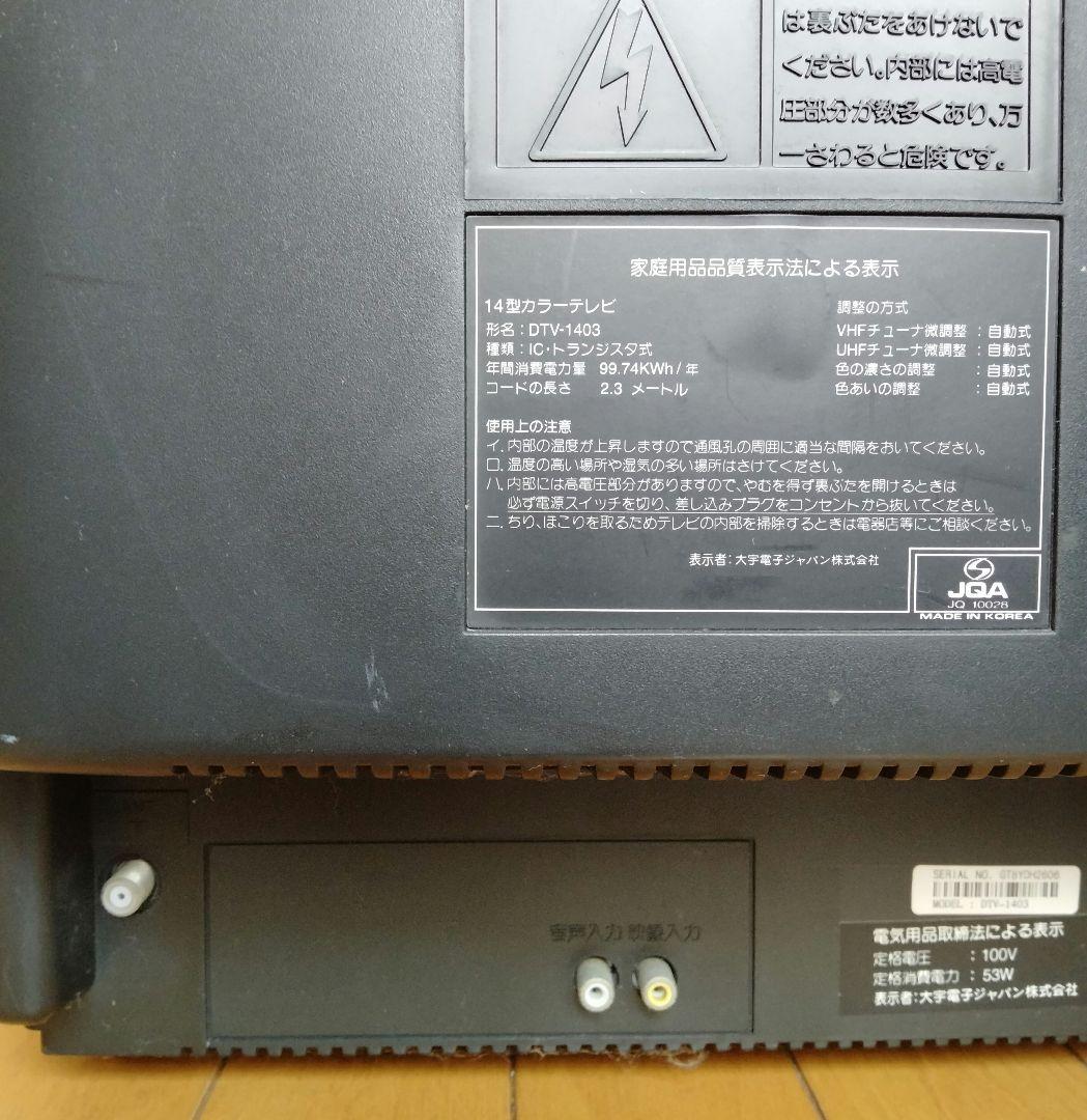DACUS 14型カラーテレビ DTV-1402 テレビ・映像機器