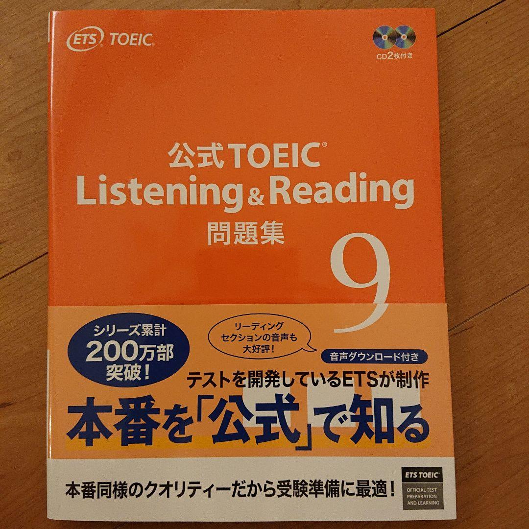 公式TOEIC Listening & Reading 問題集 9 - メルカリ 公式TOEIC Listening & Reading 問題集 9 - メルカリ