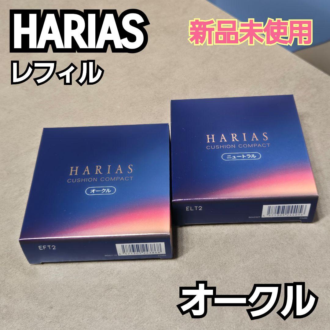 新品未使用！HARIAS ハリアス クッションコンパクト レフィル オークル 