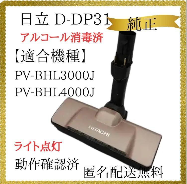 やや傷あり】日立 掃除機ヘッド【D-DP31】PV-BHL3000J4000J