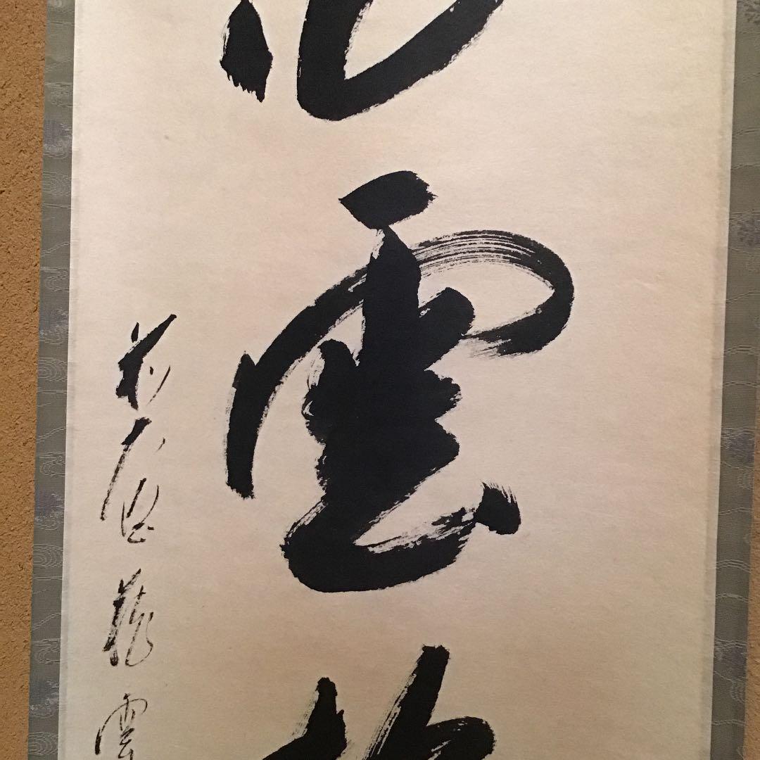 C193 掛軸 大徳寺 矢野一甫 『白雲抱幽石』 共箱 『真作
