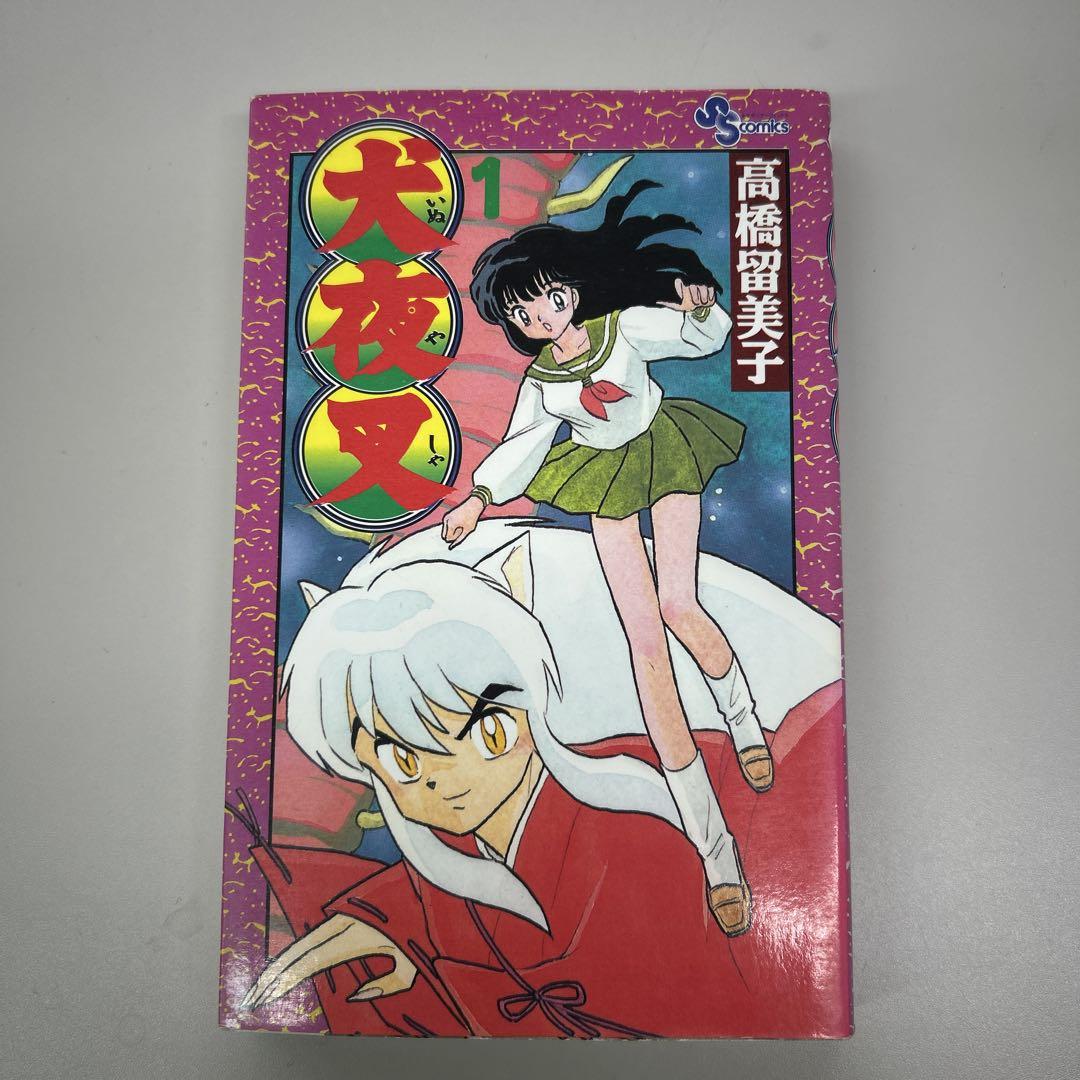 犬夜叉 1巻 初版 高橋留美子 少年サンデー アニメ 漫画 らんま
