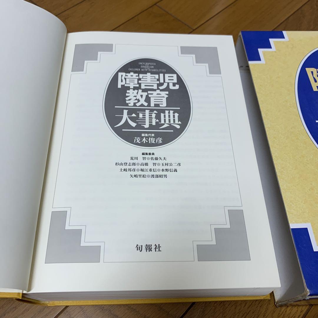 大学 割引 障害児教育大事典 編集代表 茂木俊彦 人文