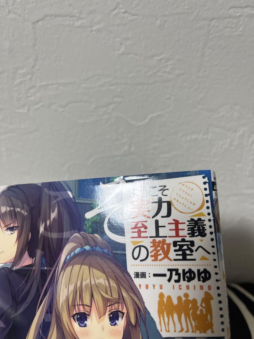 ようこそ実力至上主義の教室へ1巻-12巻  2年生編1巻2巻