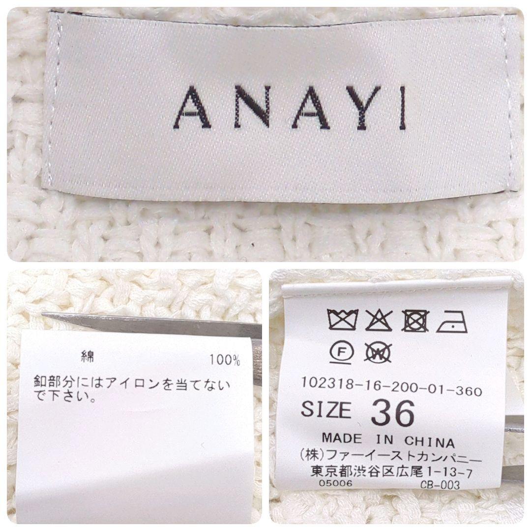 美品】ANAYI コットンテープニットジャケット 白 36 高級感 希少