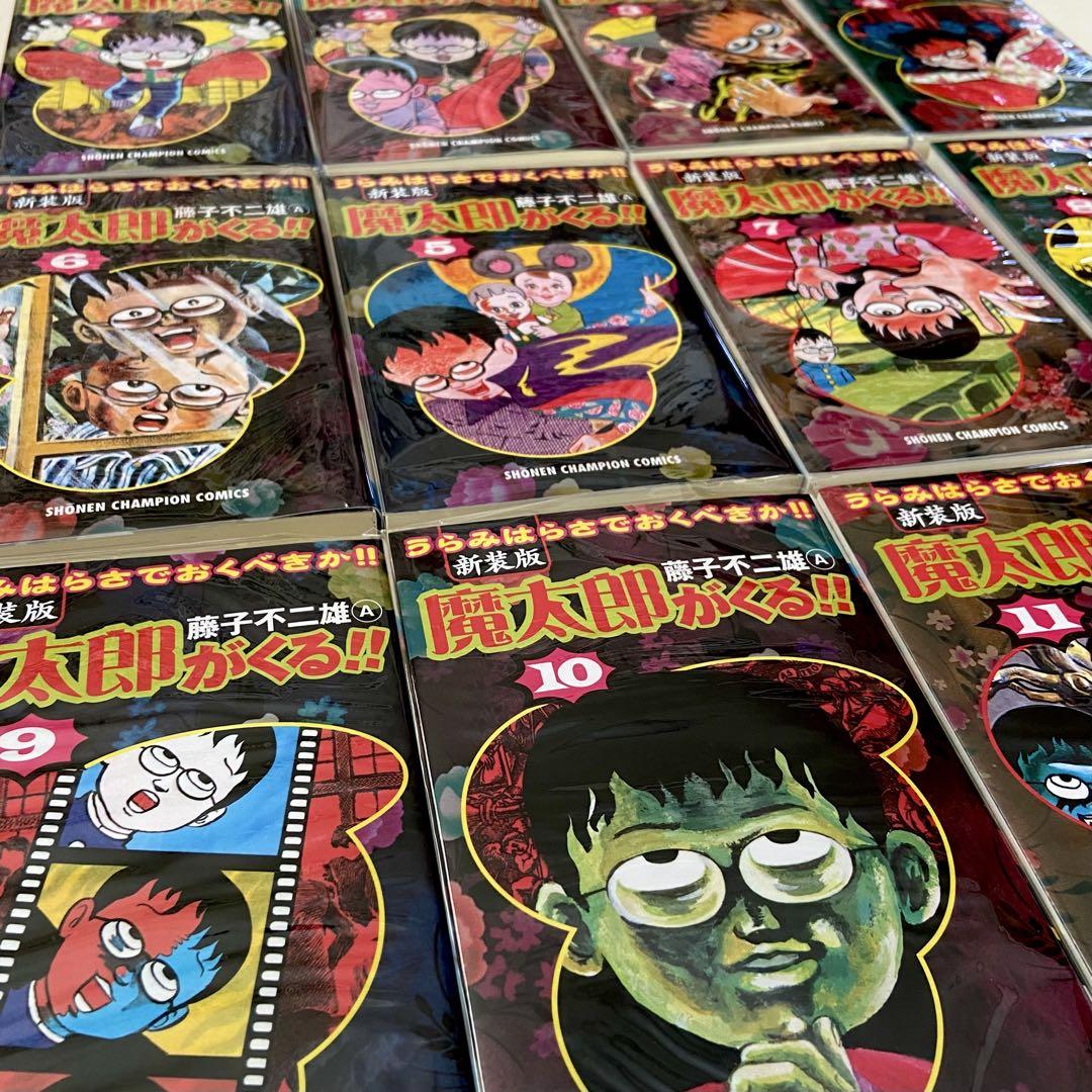 新装版 魔太郎がくる!! 全12巻セット
