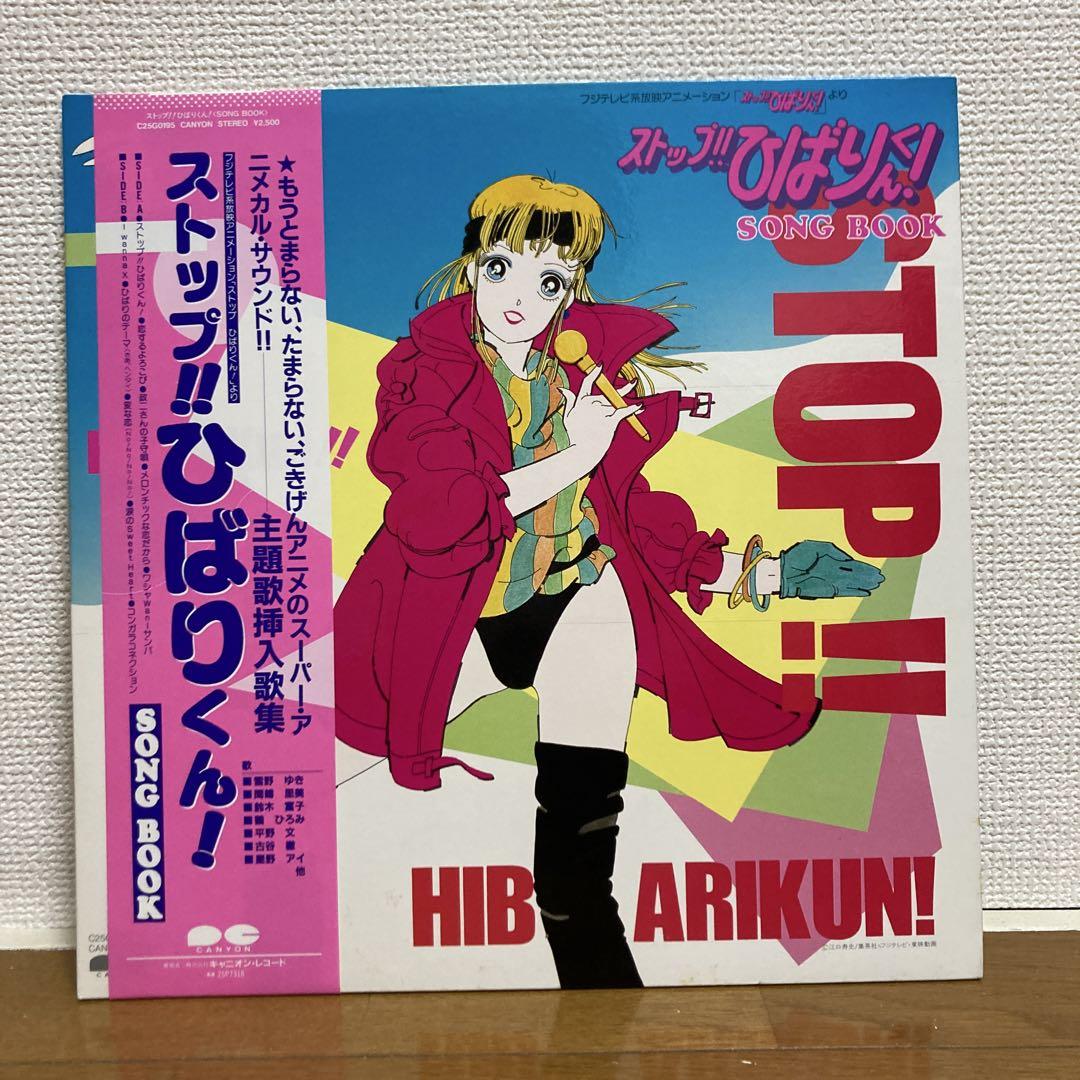 ストップ!! ひばりくん! SONGBOOK レコード