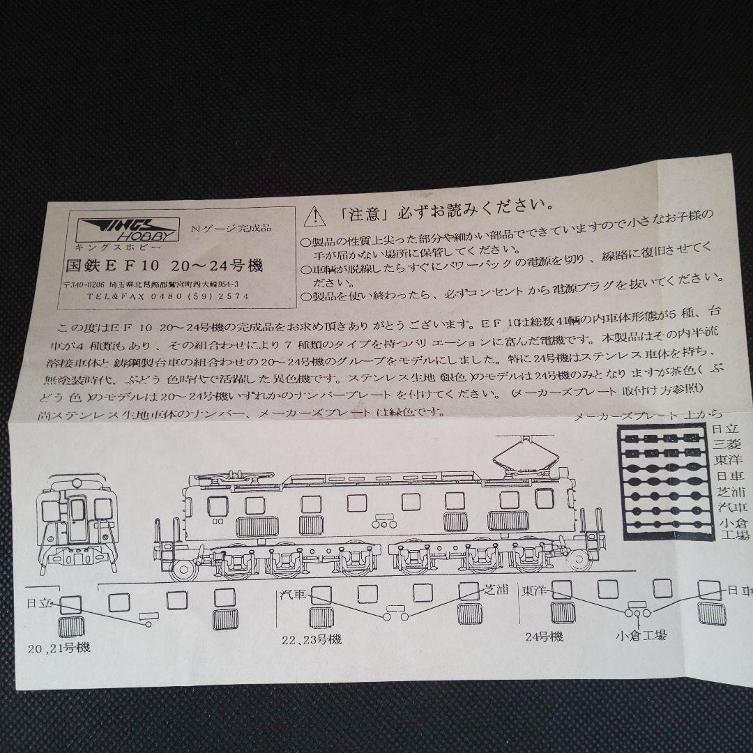キングスホビー　下箱無し　EF-10 20～24号機　茶