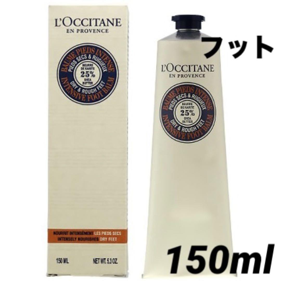 未使用）おまけ付き）ロクシタン シア フットクリーム 150 ml×２本 楽天市場】ロクシタン シア フットクリーム 150ml 2個セット L