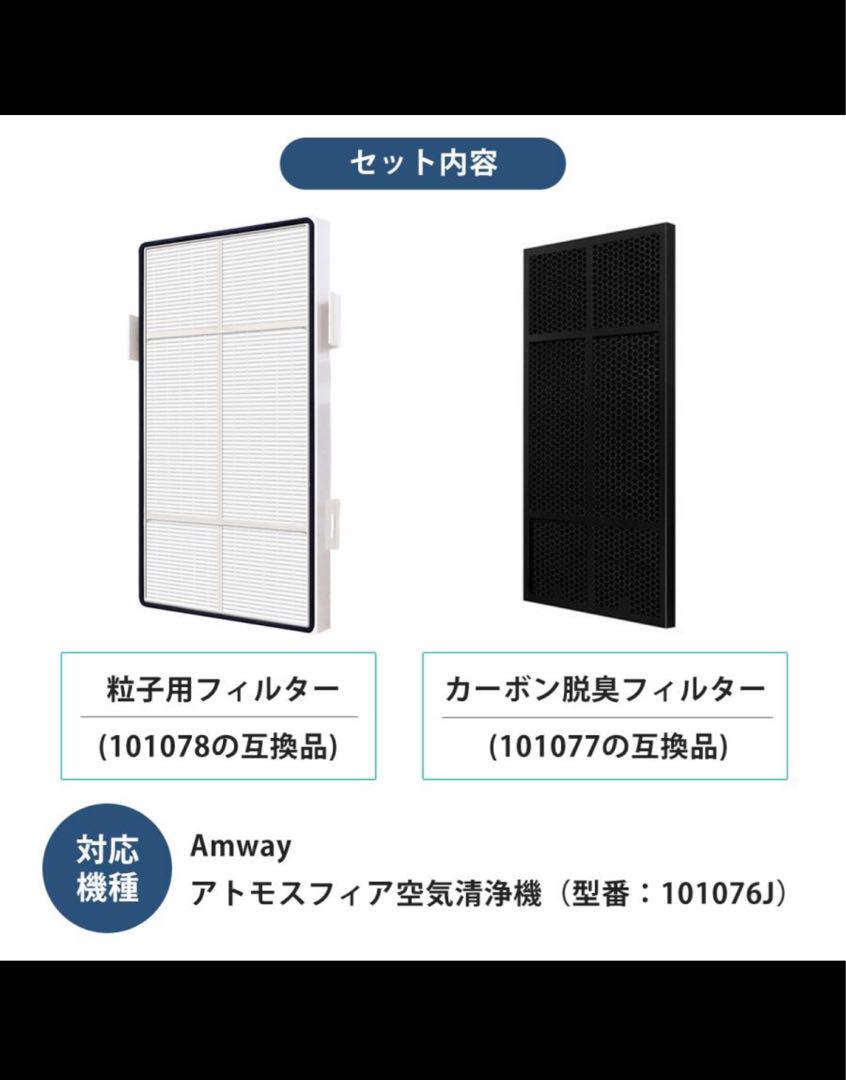 アムウェイ 空気清浄機 S 交換用フィルター ・カーボン脱臭フィルター 互換品