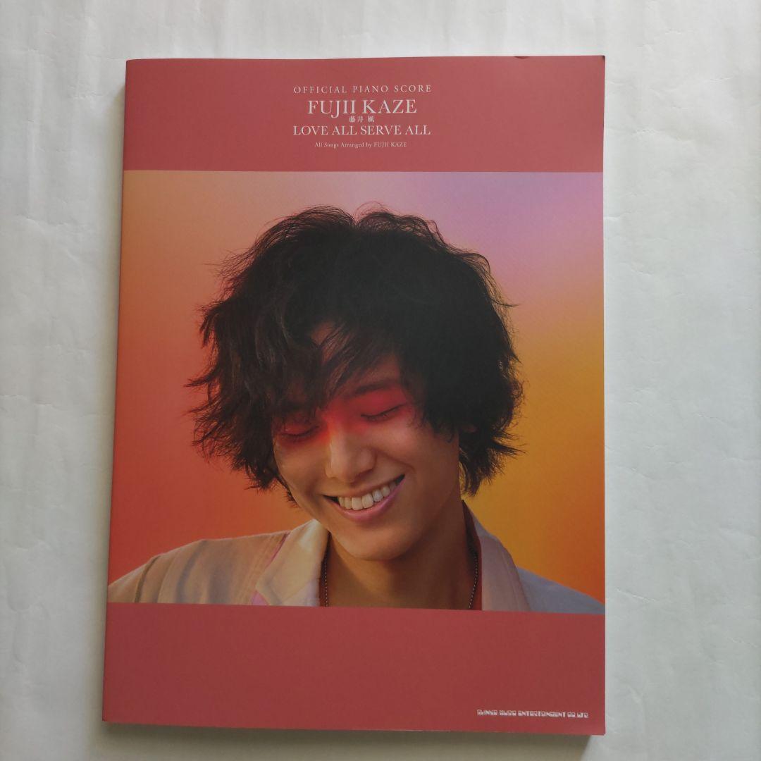 藤井風 「LOVE ALL SERVE ALL」 (オフィシャル・ピアノ・スコア