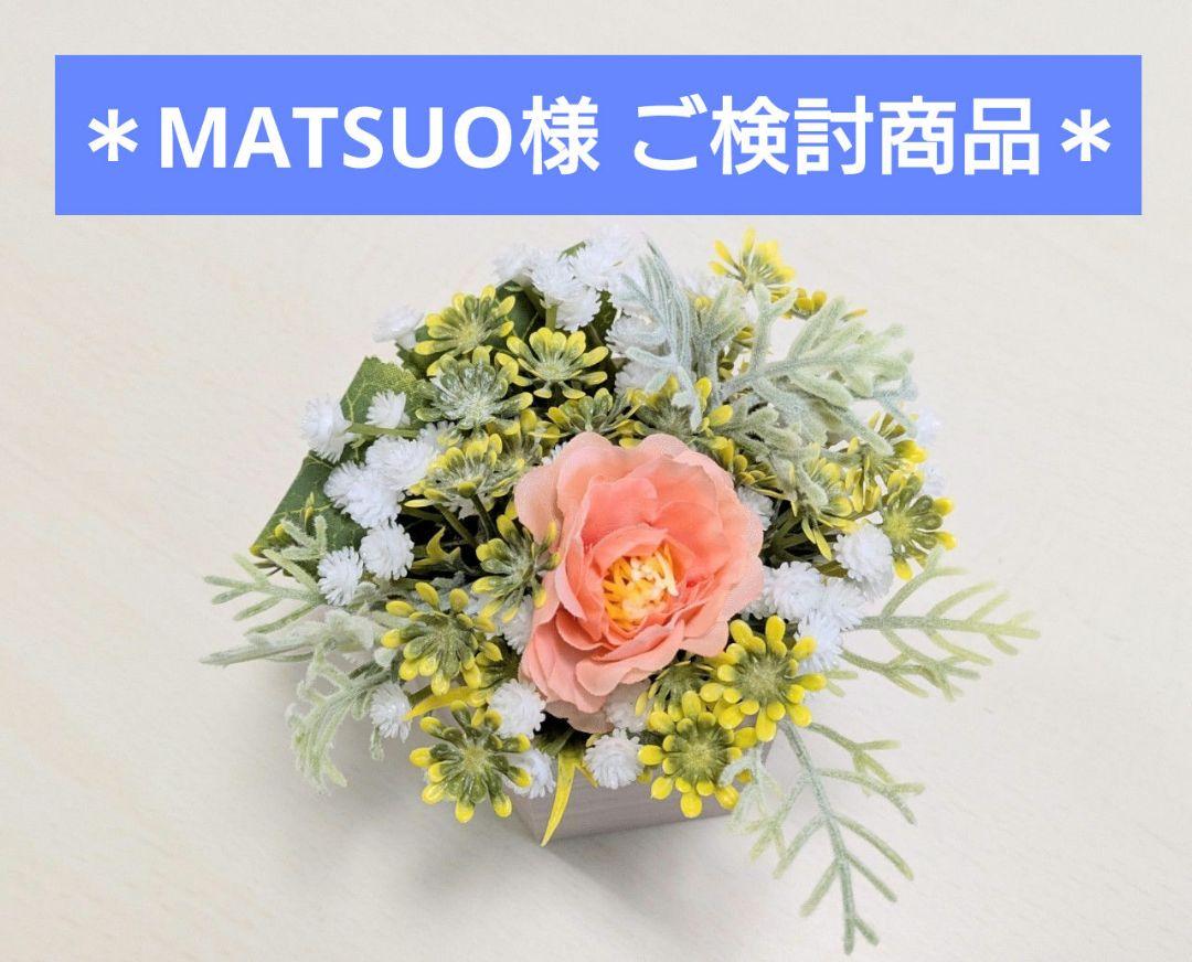 ＊MATSUO様 ご検討商品＊
