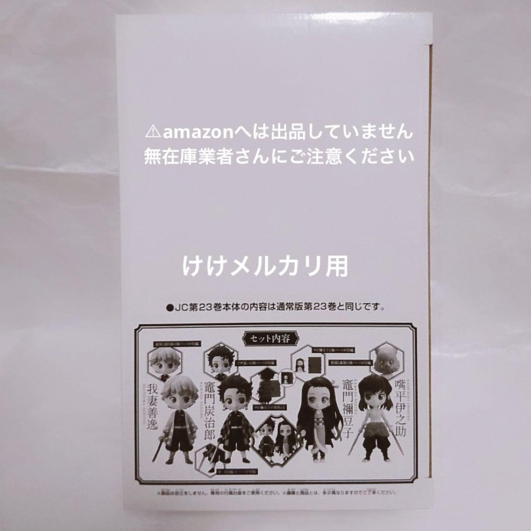 鬼滅の刃 23巻 最終巻 Qposket フィギュアのみ 未開封