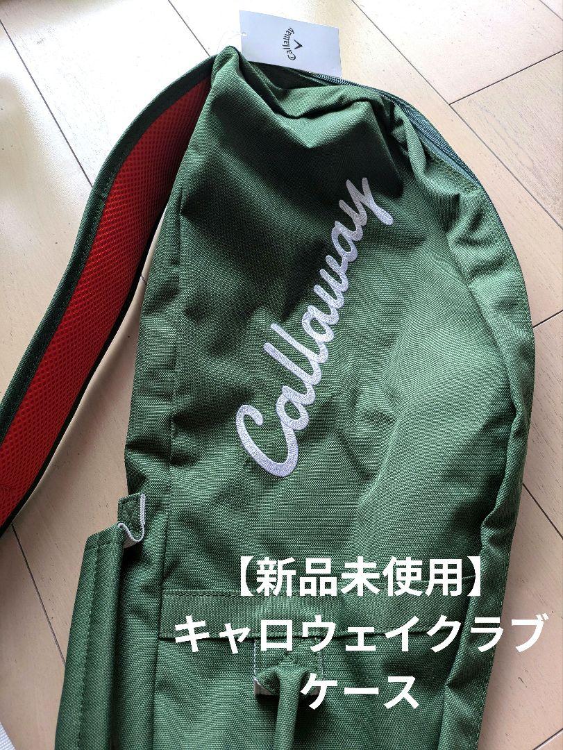 【新品タグ付】キャロウェイゴルフ クラブケース　カーキグリーン色