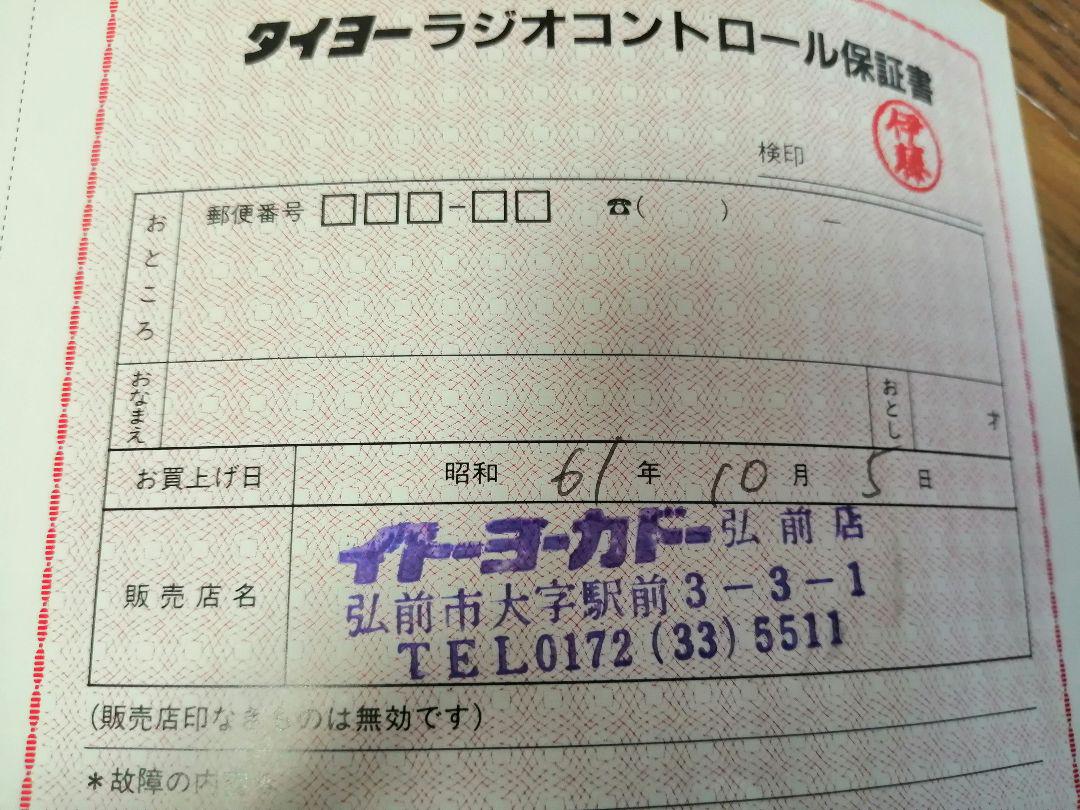 タイヨージェットホッパーラジコン当時物前進後退動作可能ステアリング不良外観状態良