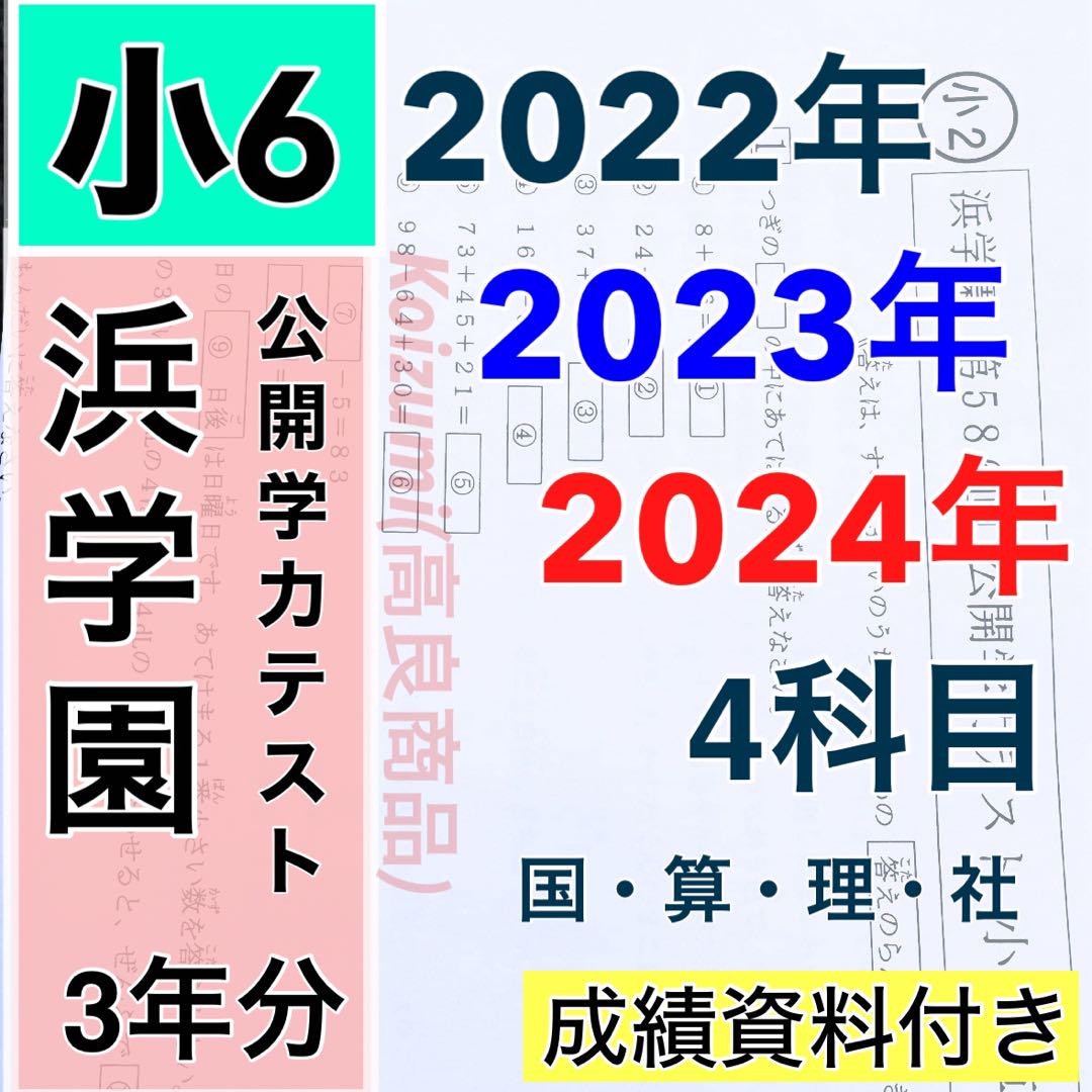 3年分 4科目 2022年〜2024年度 浜学園 公開学力テスト 小6 3年分 4科目 2022年〜2024年度 浜学園 公開学力テスト 小6