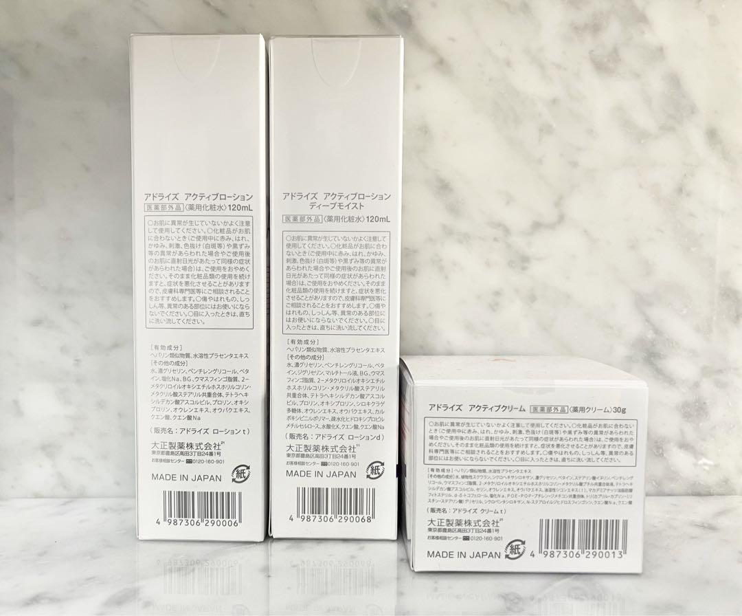 【大正製薬】アドライズ　アクティブローション&クリーム3点セット　新品