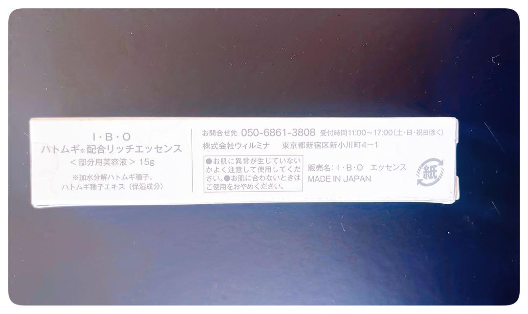 未使用品 IBO ハトムギ配合リッチエッセンス 美容 大人肌研究所