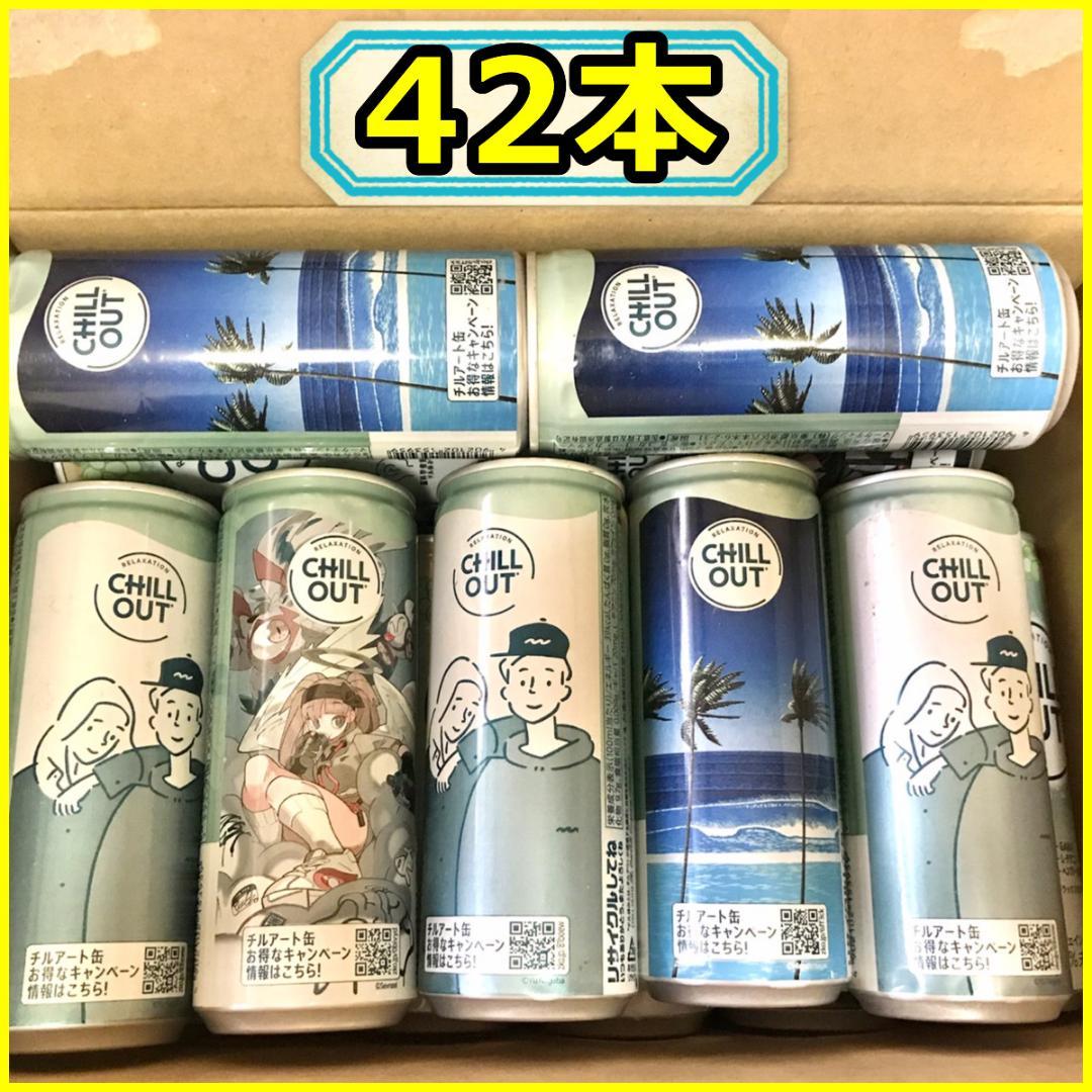 チルアウト42本セット♪ CHILL OUT 期限25年11月~